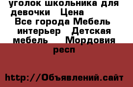 уголок школьника для девочки › Цена ­ 9 000 - Все города Мебель, интерьер » Детская мебель   . Мордовия респ.